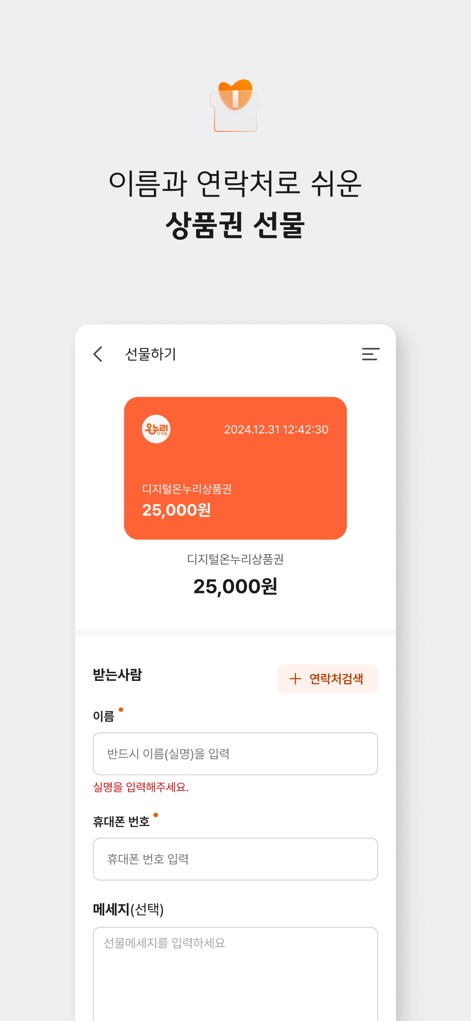 디지털온누리 - 이 앱은 이름과 휴대폰 번호만으로 디지털온누리상품권을 간편하게 선물할 수 있으며, 원하는 금액을 직접 입력하여 보낼 수 있습니다.