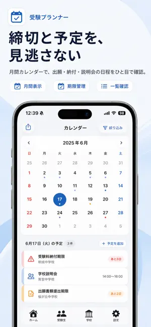 受験プランナー｜中学受験の募集要項・日程管理 screenshot 4