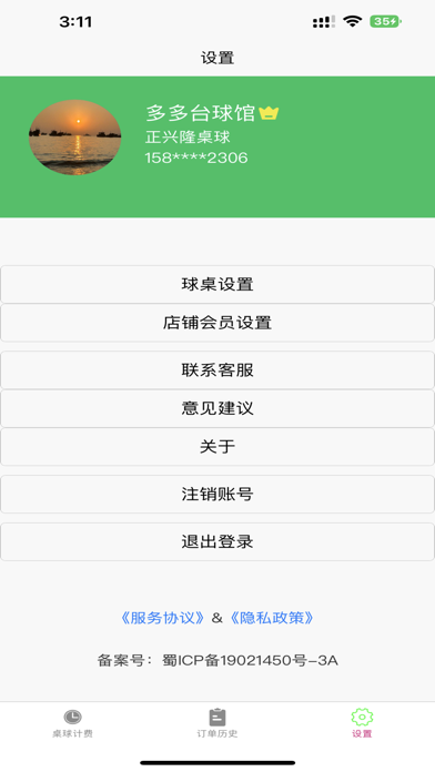 台球计费宝 Screenshot