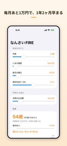 なんさいFIRE − 何歳でリタイアできる？ のスクリーンショット