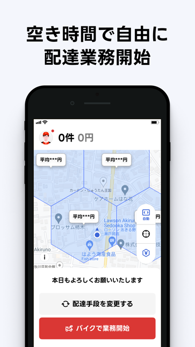 出前館 : 配達員 iPhone screenshot 1
