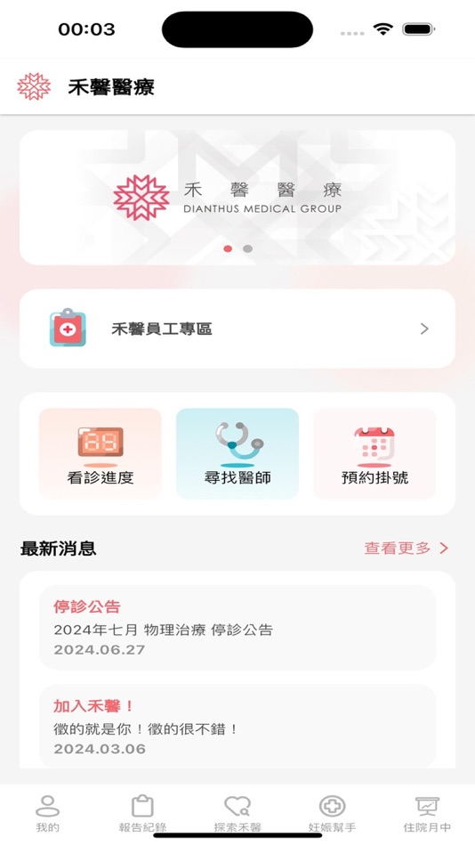 #1. 禾馨醫療 Dianthus (iOS) 由: Dianthus Medical Group