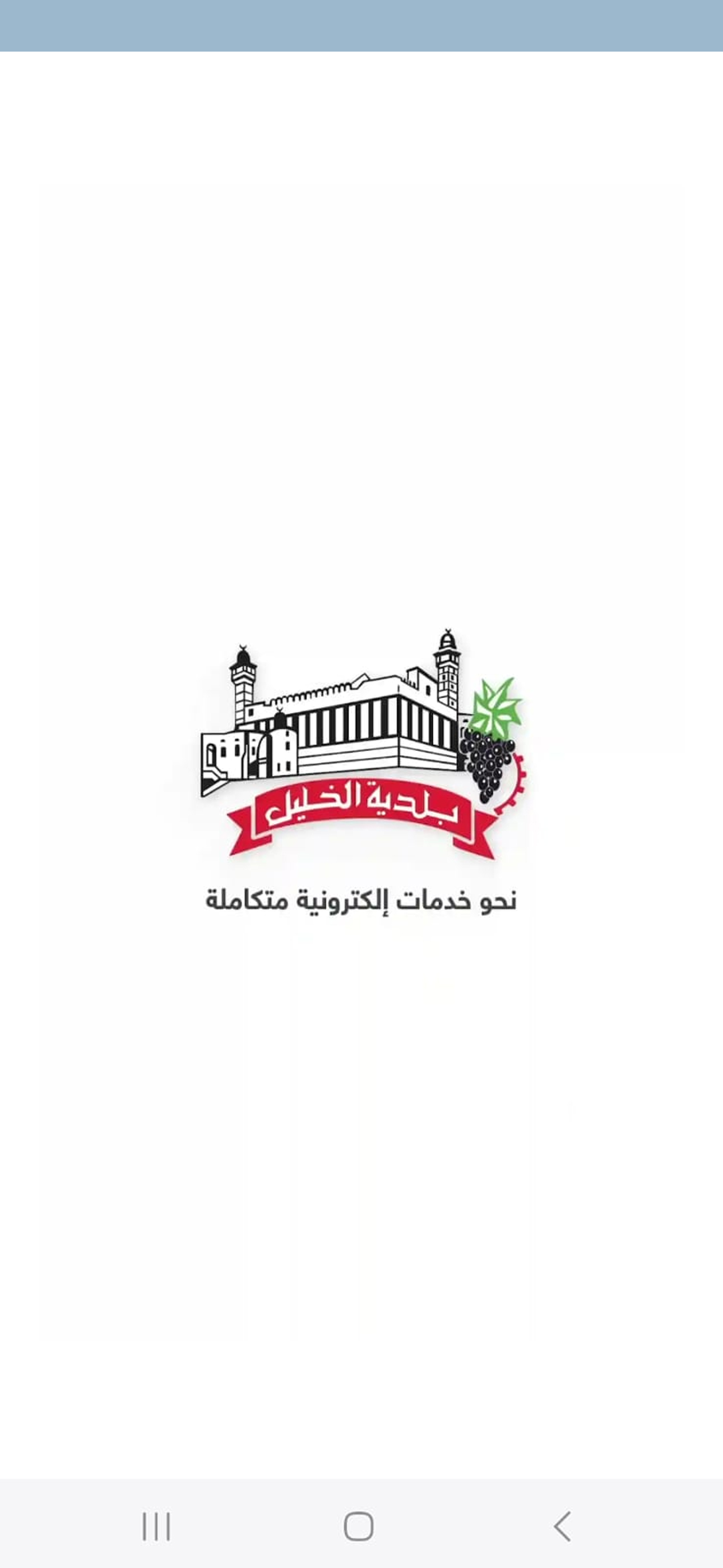 بلديّة الخليل