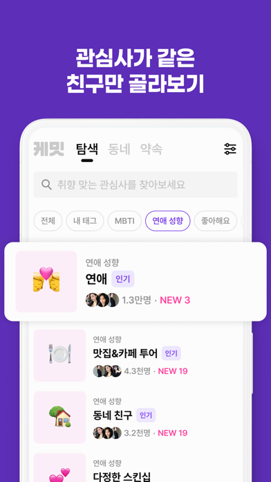 케밋 동네친구 소개팅 - MBTI부터 스킨십 궁합까지 스크린샷 5
