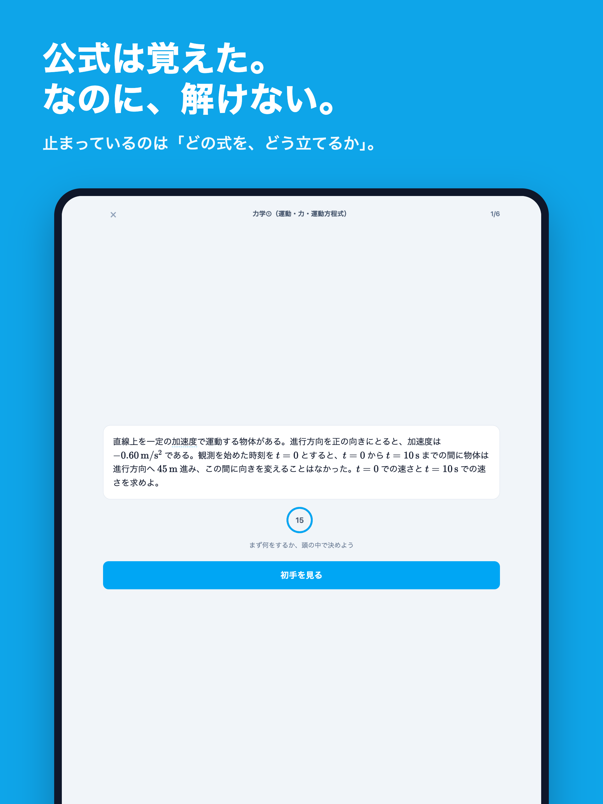 高校物理 物理基礎 立式の最初の一手 screenshot 7