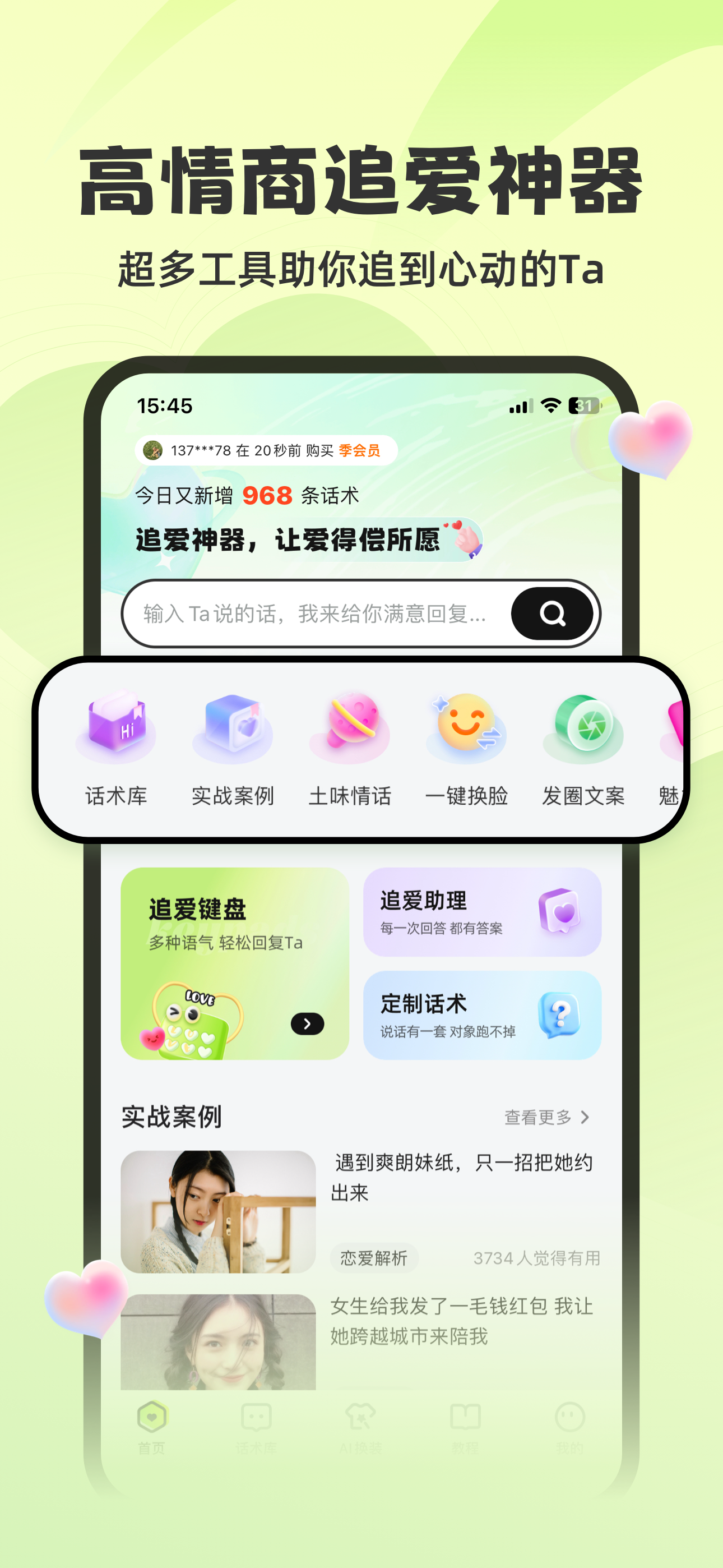 追爱神器- 你的专属恋爱聊天神器