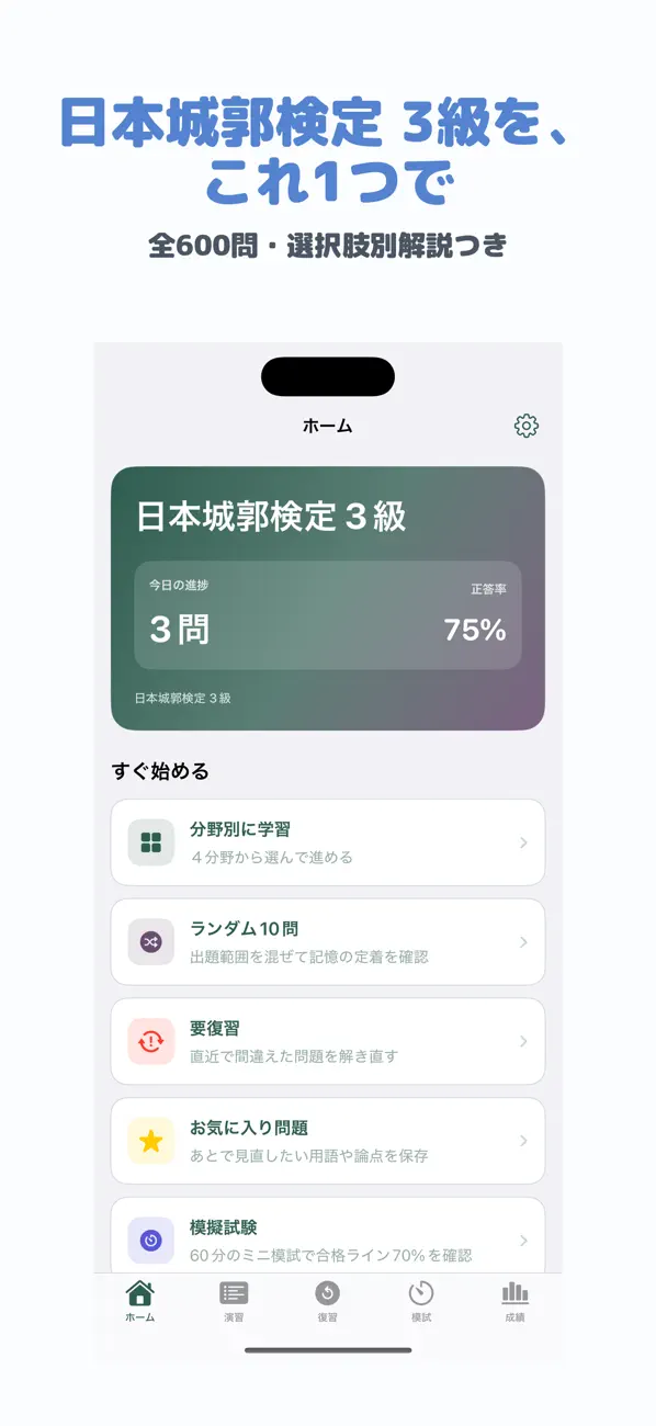 Screenshot #1 pour 日本城郭検定 3級 | 2026年対策問題