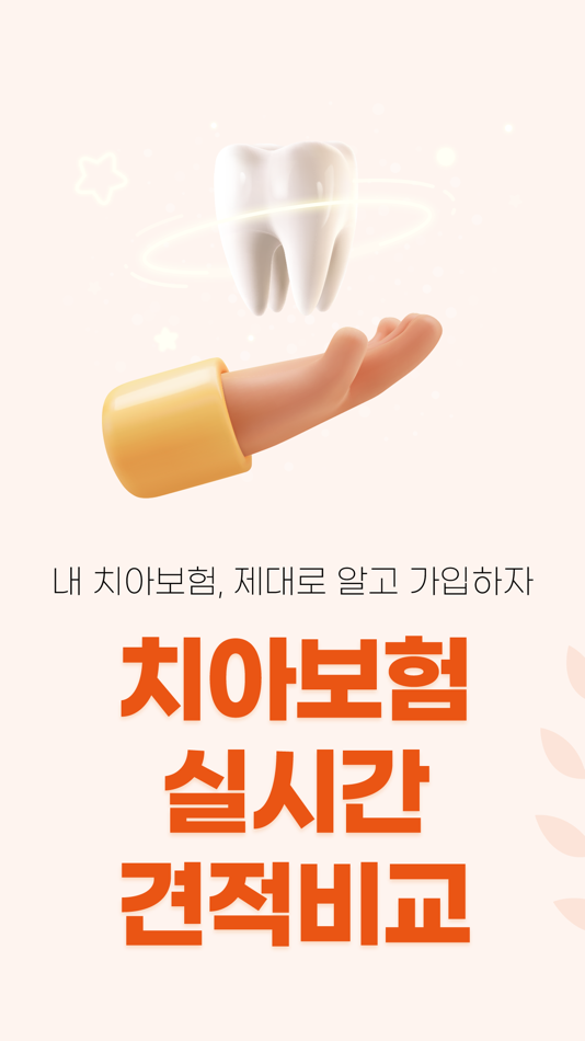 #1. 치아보험 비교견적 - 실시간 보험료 계산 앱 (iOS) Podle: 박데이터랩