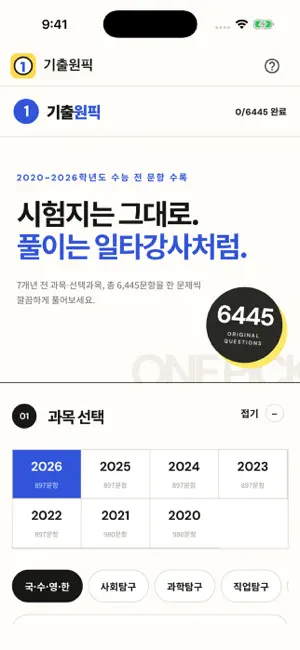 기출원픽 - 수능 기출문제 일타강사 AI해설 screenshot 1