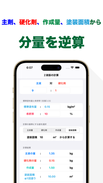 塗料の硬化剤計算 主剤と硬化剤の比率から各量をかんたん計算のおすすめ画像4