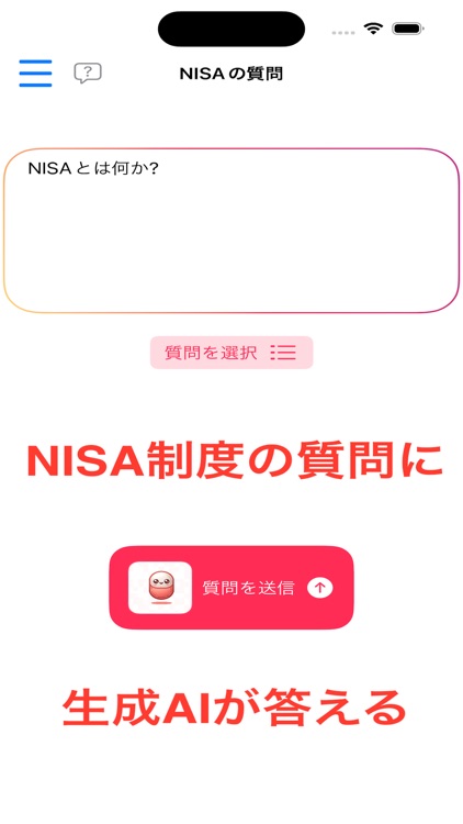 NISA制度Q&Aボット