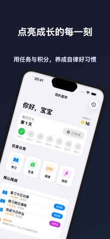 点点星球 - 孩子好习惯养成计划 screenshot