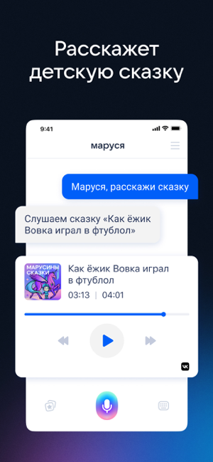 ‎Маруся – голосовой помощник! Screenshot