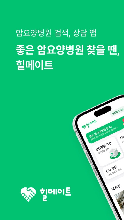 힐메이트 - 좋은 암요양병원 찾기, 암환우 커뮤니티