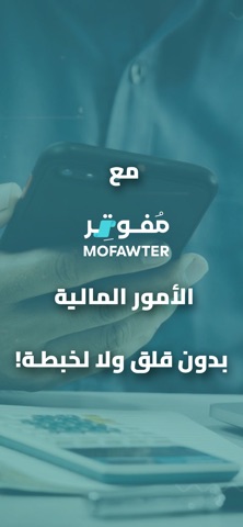 Mofawter | مُفوتِر screenshot