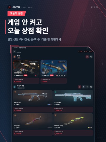 고발 - 발로란트 상점·야시장·스킨 iPad screenshot 1