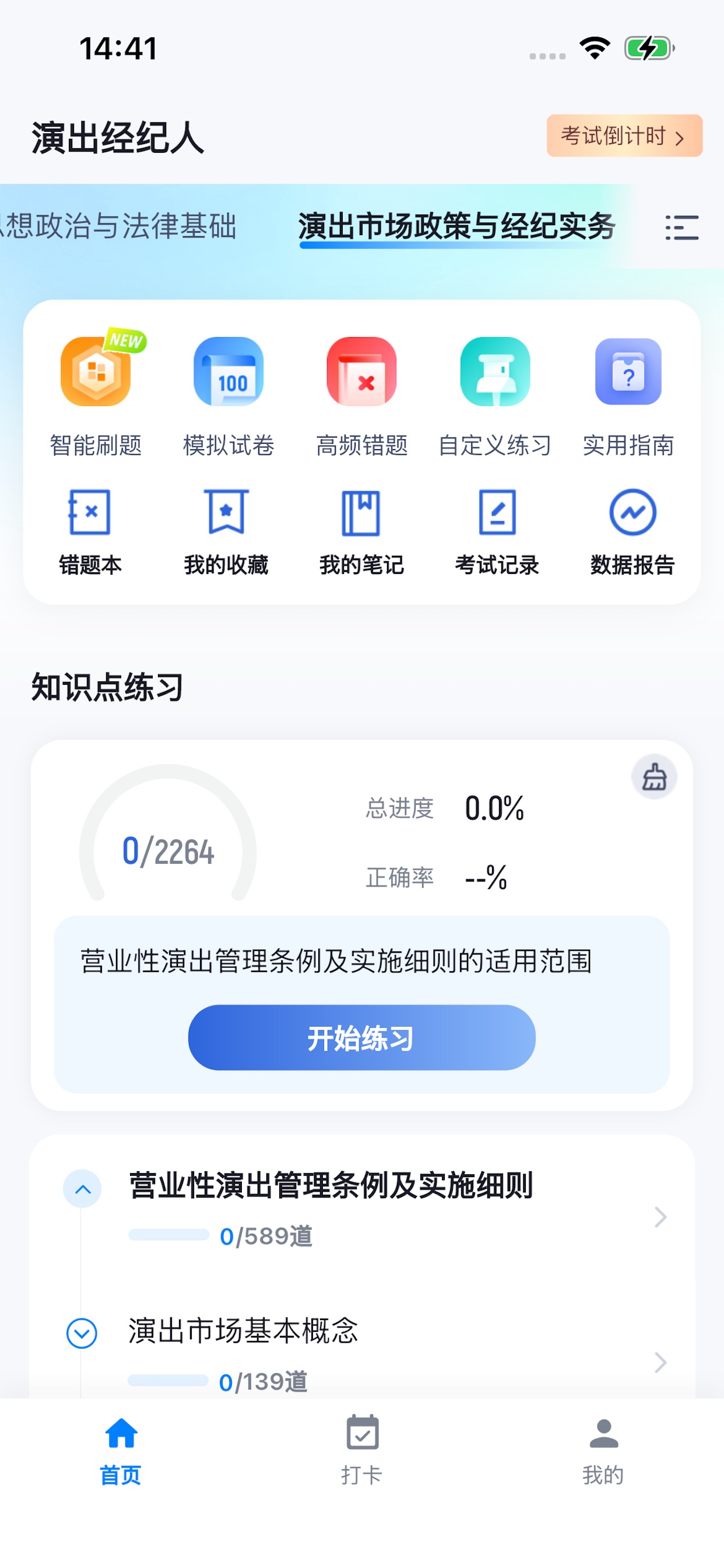 Screenshot 2 of 经纪人考试题库-2027演出经纪人考试通关神器