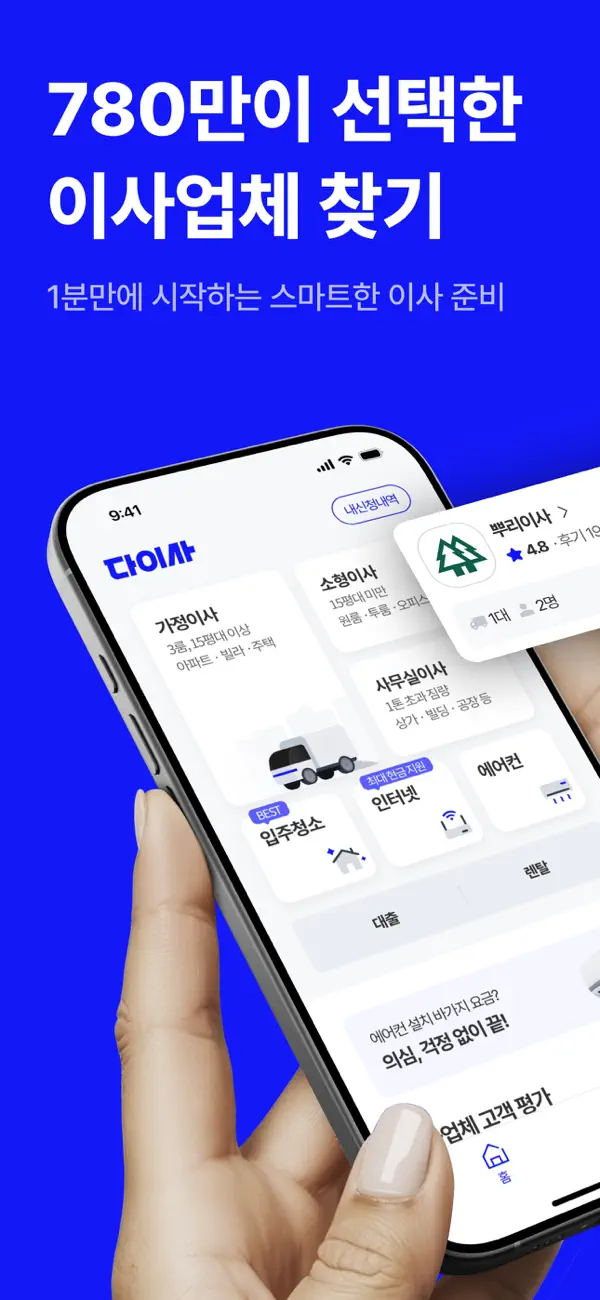 Screenshot #1 pour 다이사, 이사업체 찾기/비교