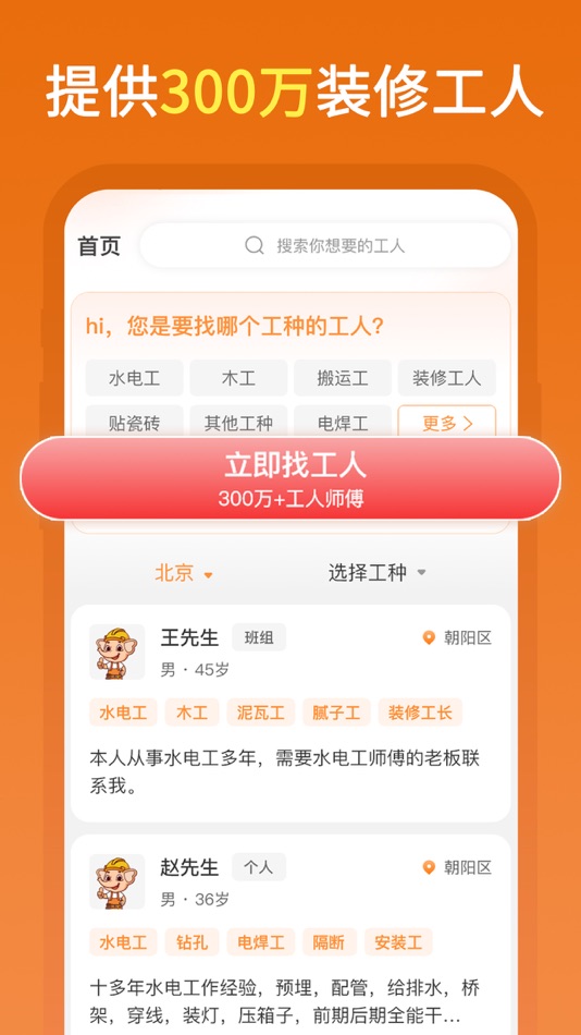 #2. 奇兵智工-找工人找师傅找水电工找木工找焊工找装修工找临时工 (iOS) 由: 广西象帮信息科技有限公司