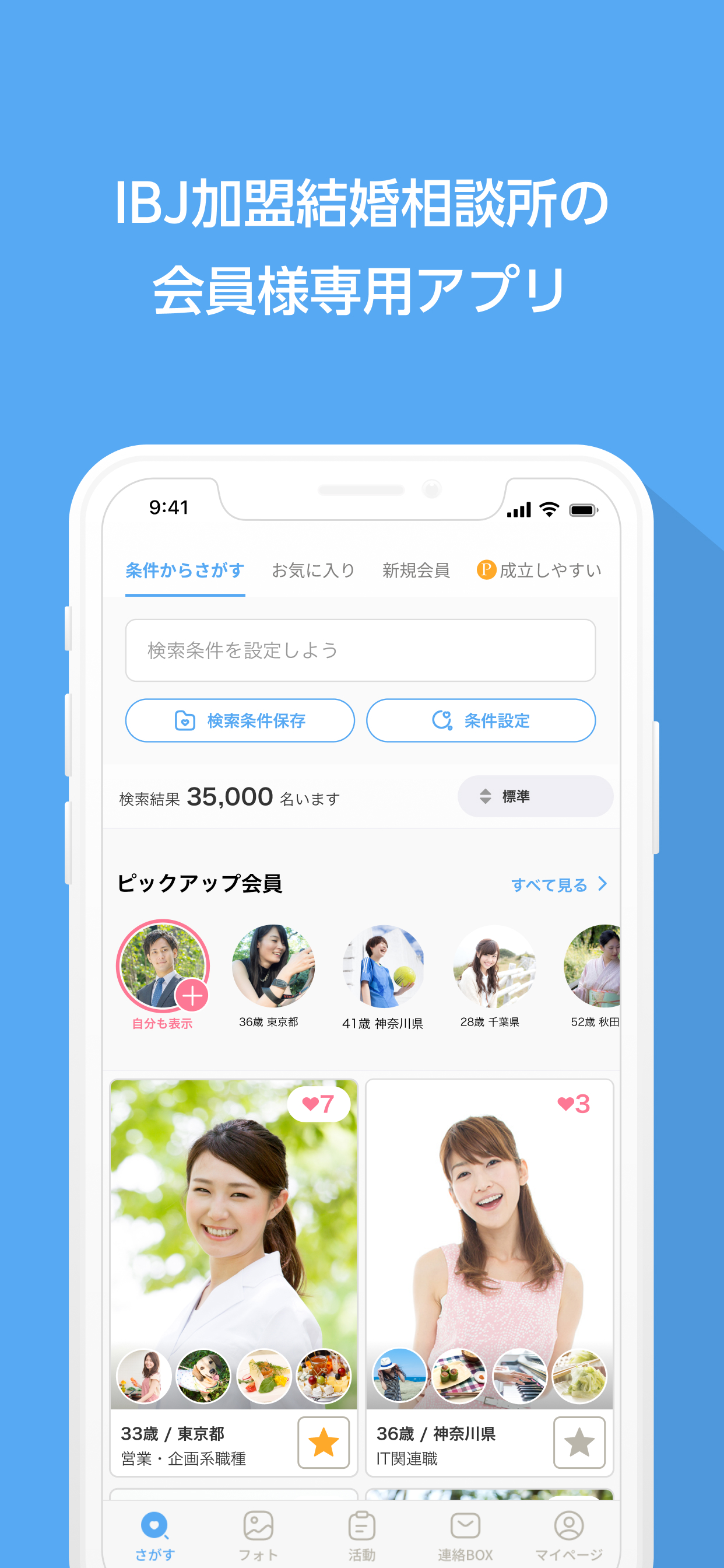 IBJS - IBJが提供するお見合いシステム