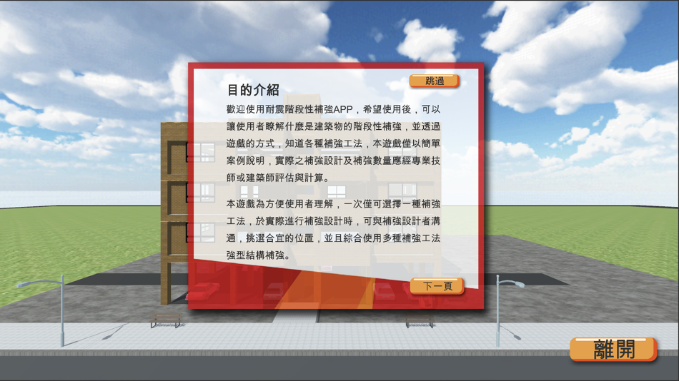#1. 私有建築物耐震階段性補強輔助教材 (iOS) Podle: Tunghua Yang