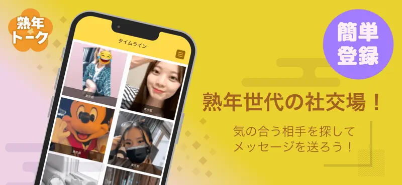 熟年トーク - 楽しいシニア交流アプリ screenshot 1 of 4
