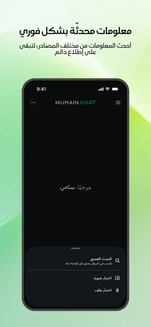 HUMAIN Chat screenshot 3