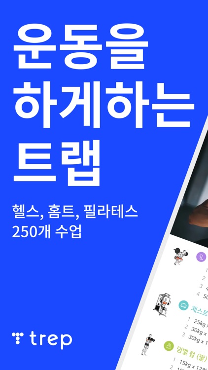 트랩 - 헬스장 이용은 더 편리하게, 운동은 더 즐겁게