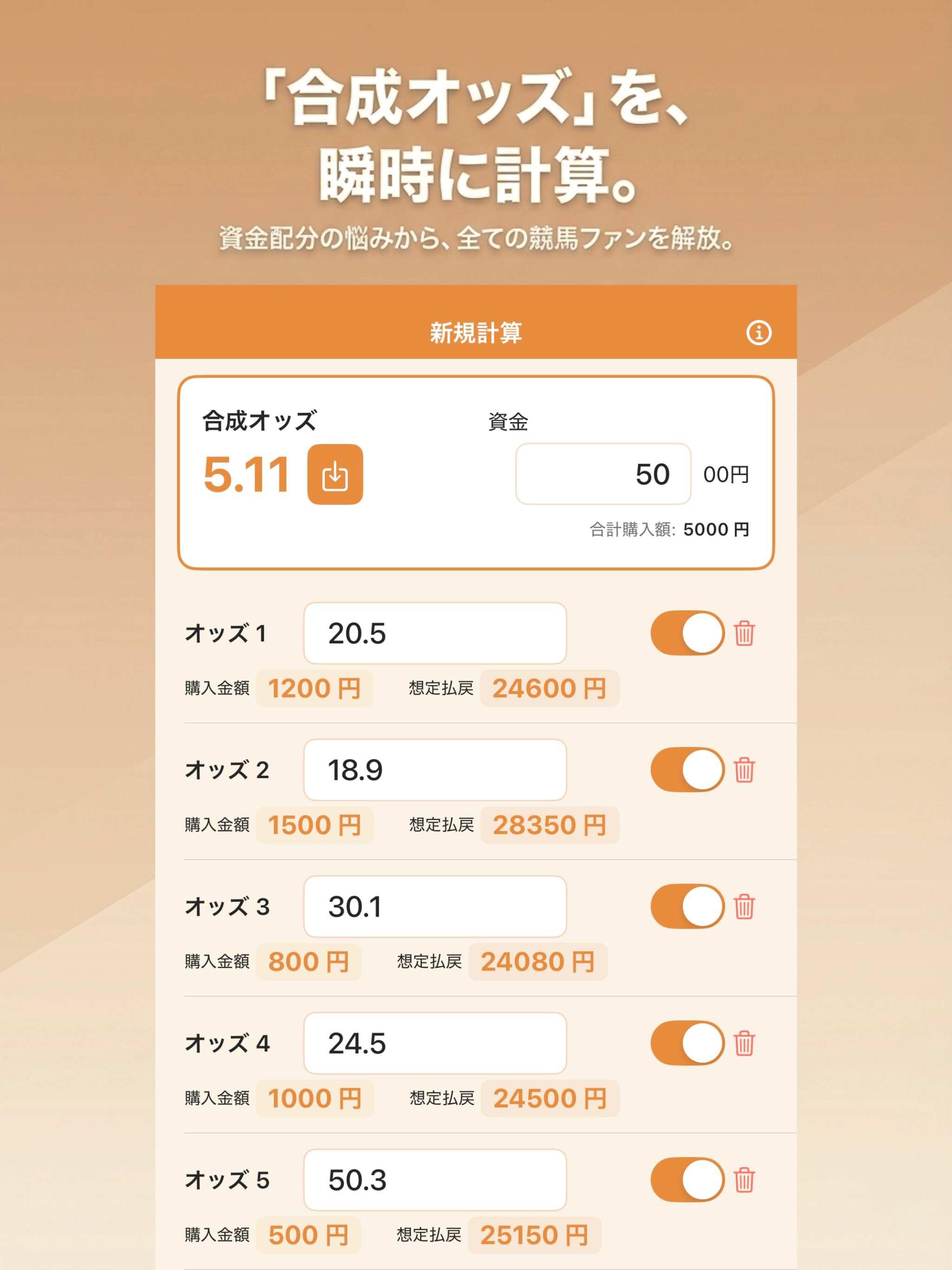 合成オッズ計算機 - 競馬の資金配分を瞬時に算出 screenshot 4