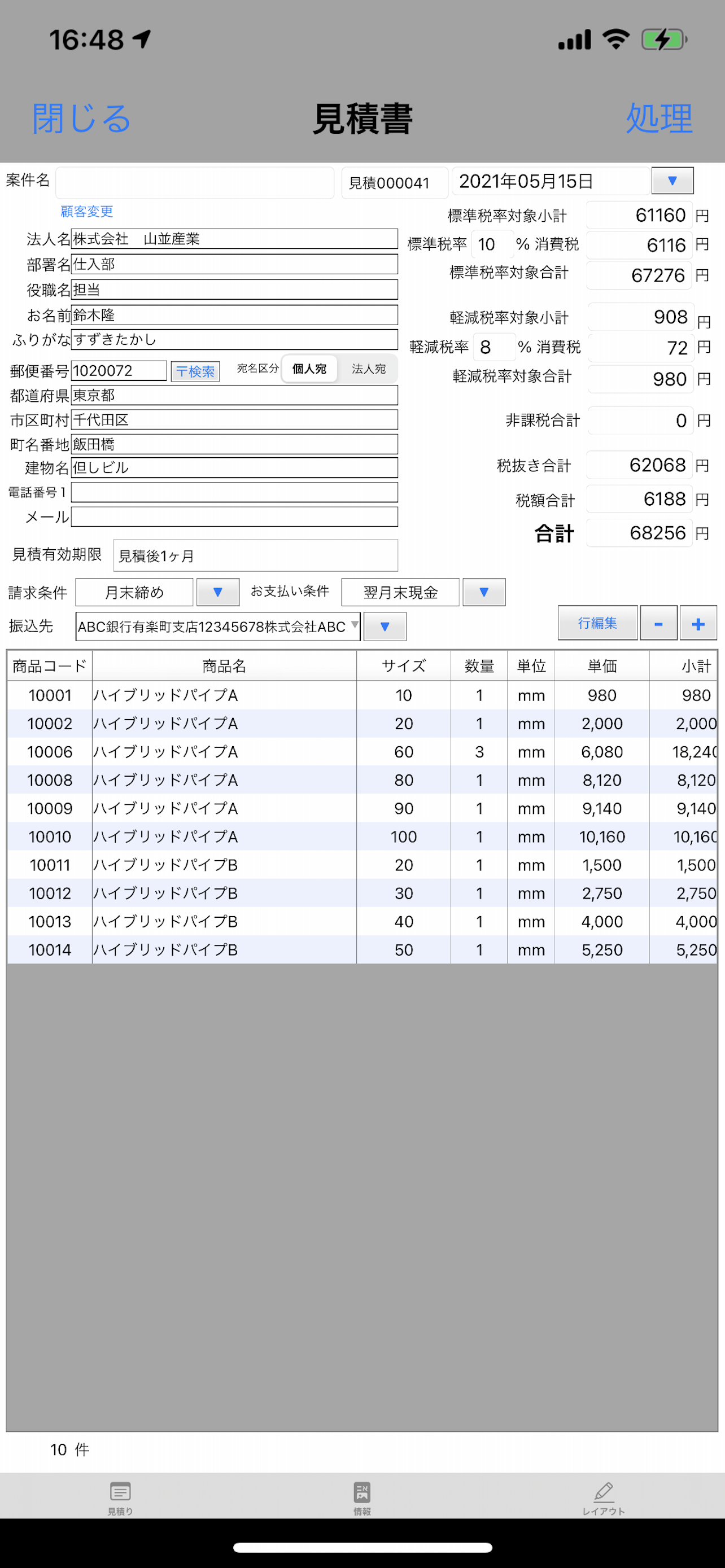 見積納品請求書+インボイス