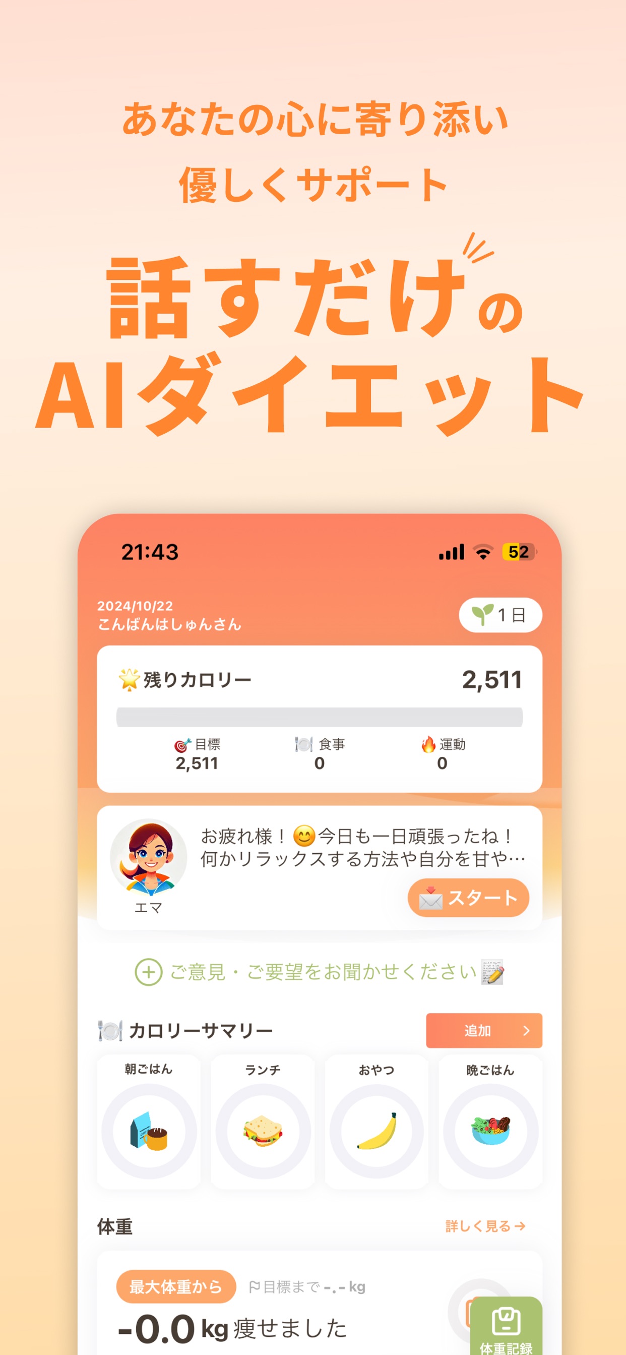あなたの心に寄り添い優しくサポート / 話すだけのAIダイエット / 残りカロリー 2,511 / 目標 2,511 / 食事 0 / 運動 0 / カロリーサマリー / 朝ごはん / ランチ / おやつ / 晩ごはん