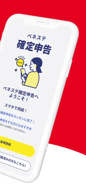 ベネステ確定申告｜控除・副業申告アプリ screenshot 2 of 9