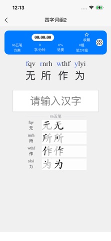 五笔训练通 screenshot