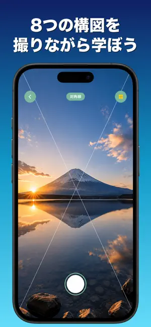 構図カメラ - 撮りながら構図センスが身につく screenshot 1
