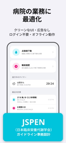点滴滴下の計算 / NurseCalc のスクリーンショット