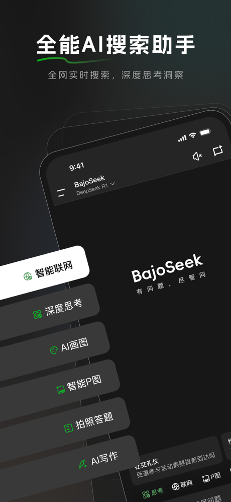 BajoSeek-智能搜索AI助手 screenshot 1