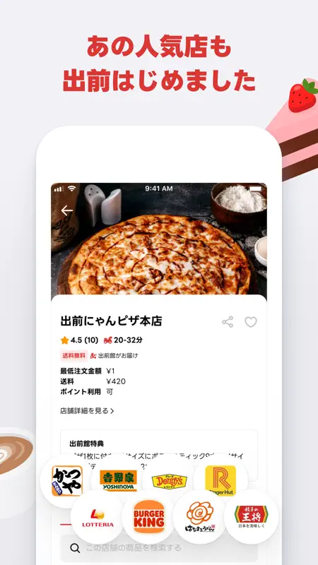 出前館 お店価格でフードデリバリー、宅配、配達をアプリで！ screenshot 4 of 6
