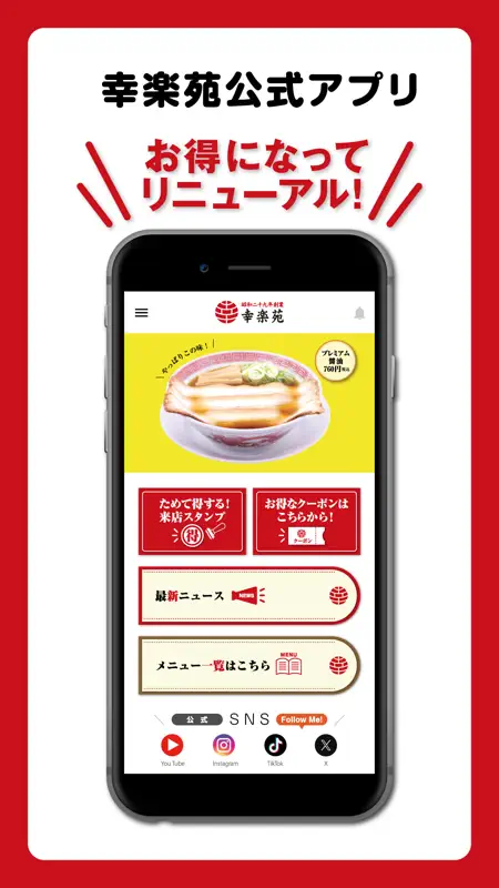 幸楽苑 公式アプリ screenshot 1 of 4