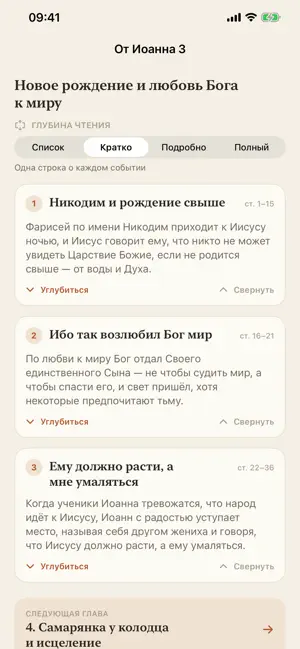 Погружение в Библию screenshot 3