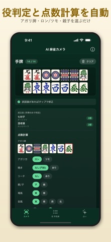 AI麻雀カメラ screenshot