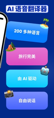 语音翻译 - 实时翻译 - 图片翻译 AI screenshot