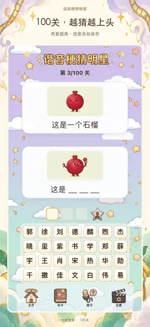 谐音梗猜明星：看图猜词益智小游戏 screenshot 3
