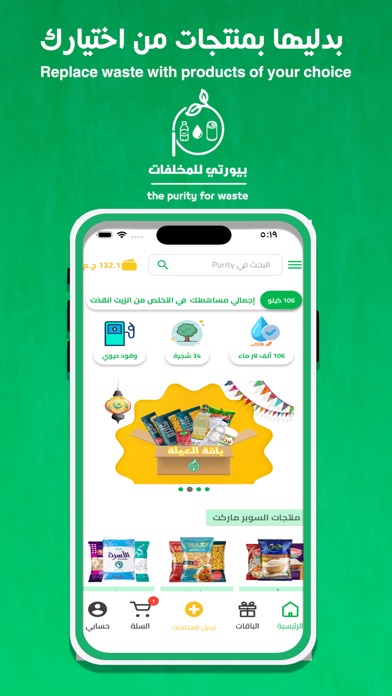 Purity-بيورتي للمخلفات Screenshot