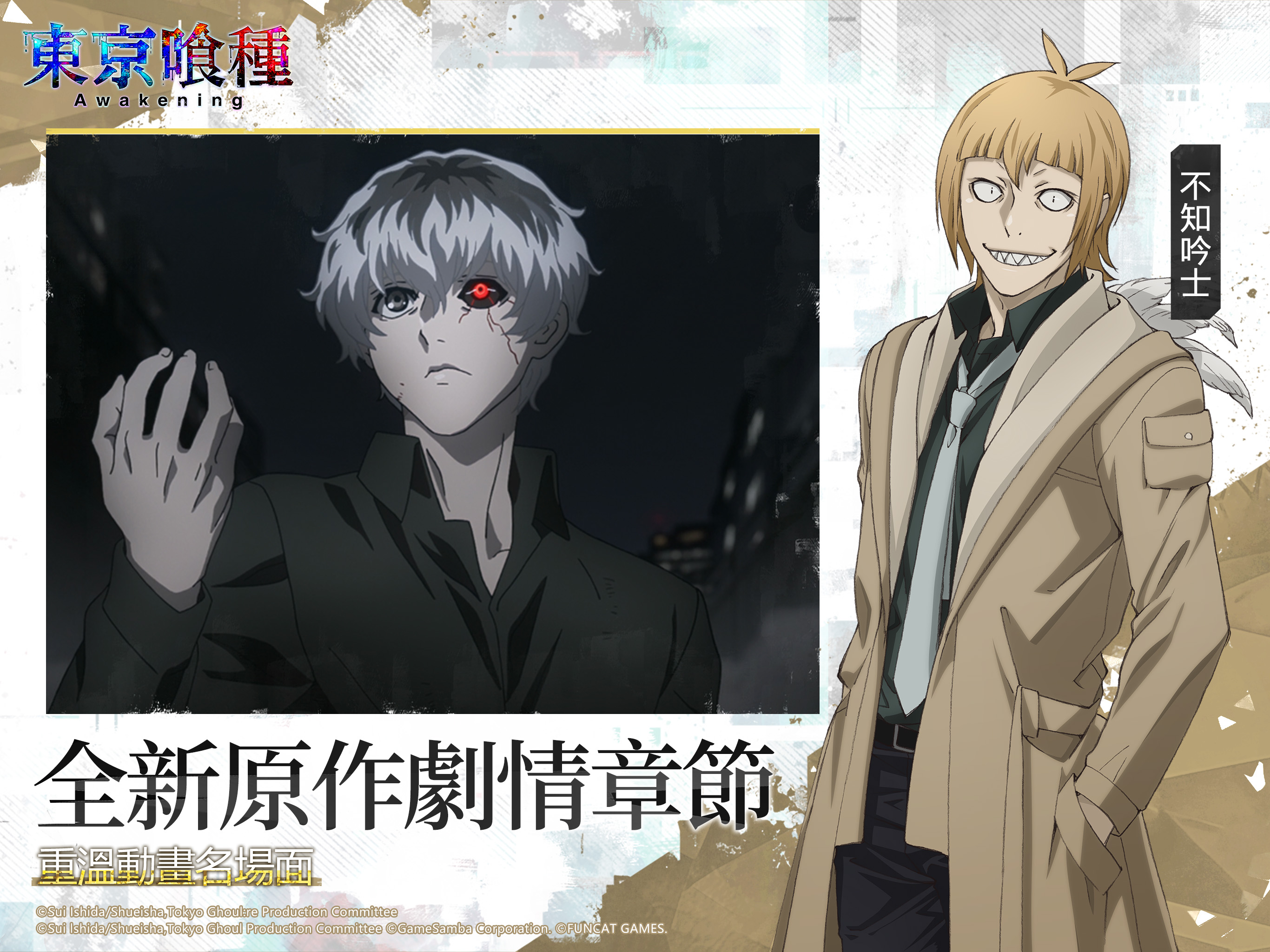 東京喰種：Awakening