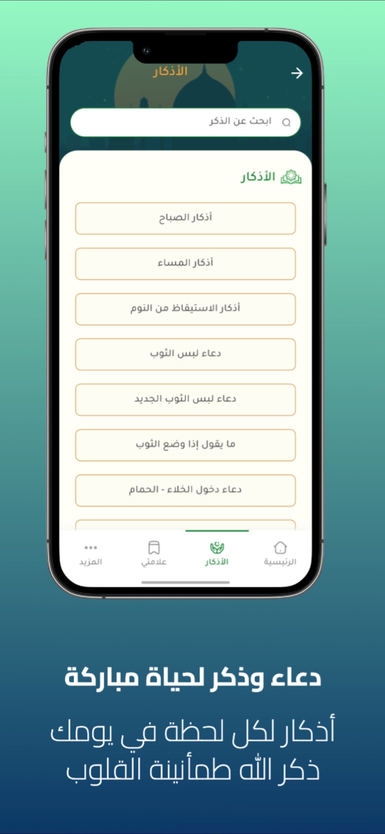مناجاة | أذكار وقرأن