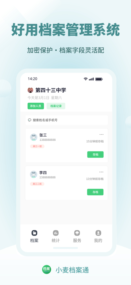 小麦档案通 screenshot 1