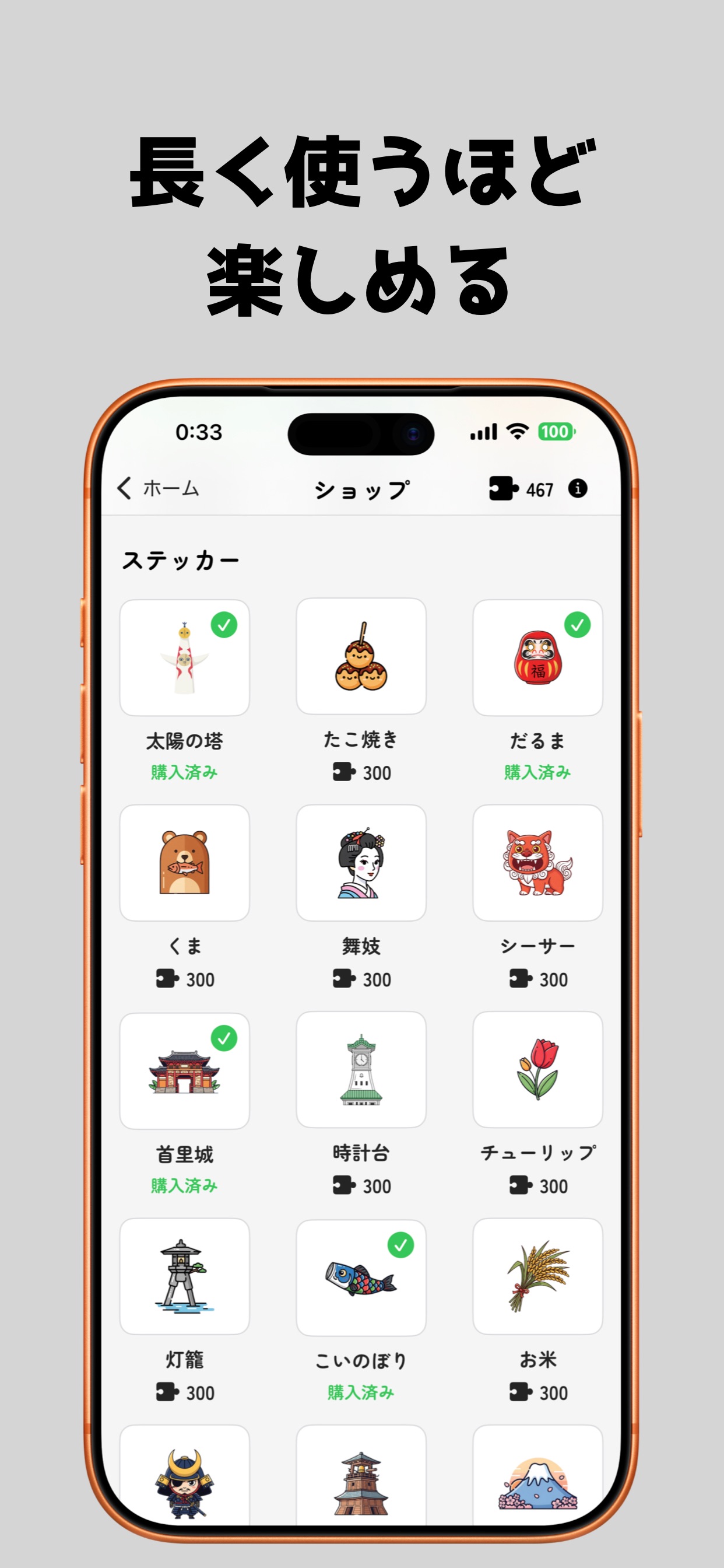 長く使うほど楽しめる