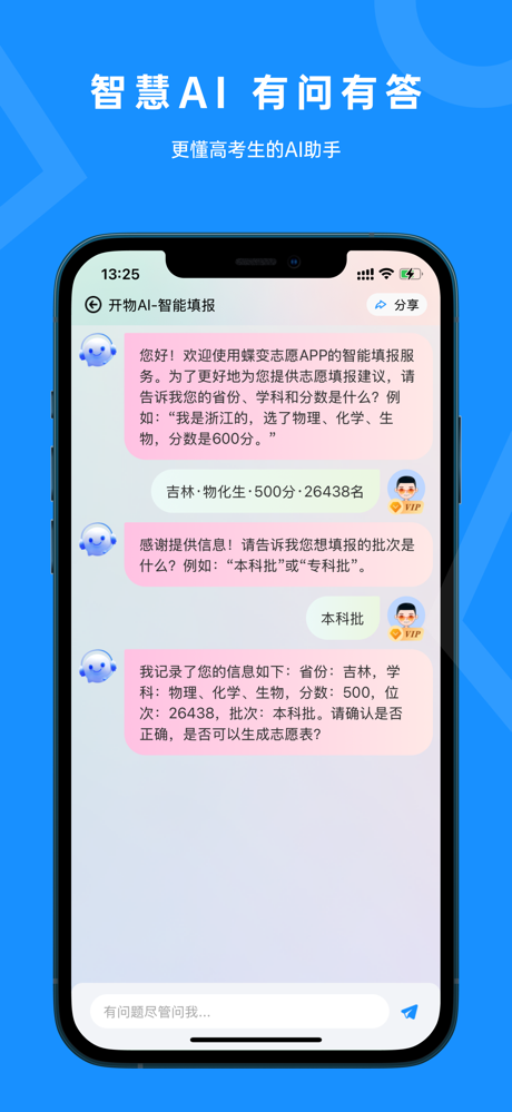 蝶变志愿-高考AI志愿填报助手 screenshot 4