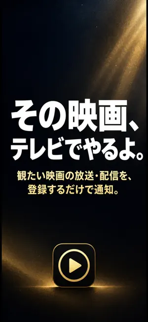 シネマ待ち：観たい映画の放送・配信通知 screenshot 1