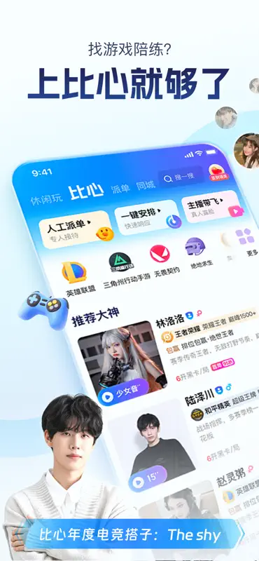 比心-找游戏陪练上比心APP就够了 screenshot 1 of 7
